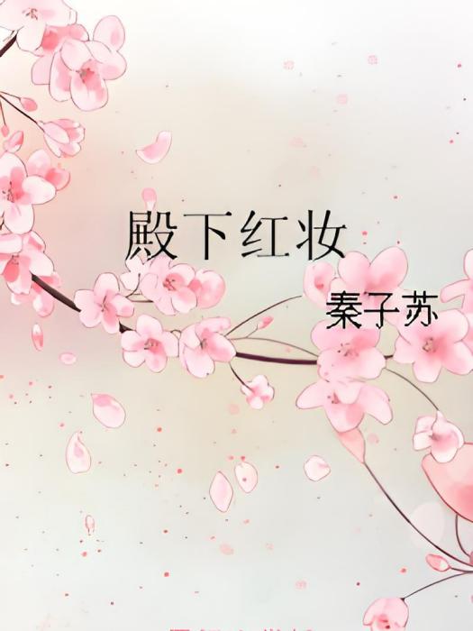 殿下紅妝 殿下紅妝