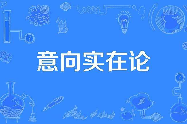 意向實在論 意向實在論