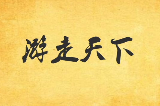 遊走天下 遊走天下