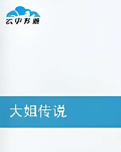 大姐傳說 大姐傳說