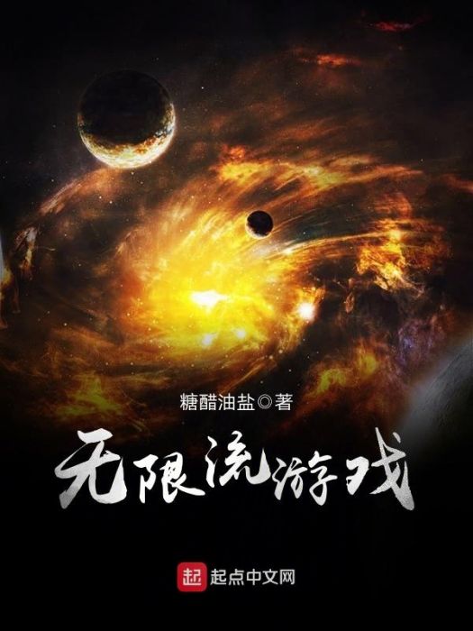 無限流遊戲 無限流遊戲