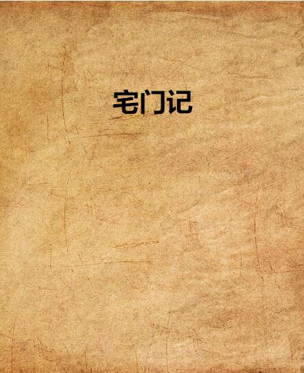 宅門記 宅門記