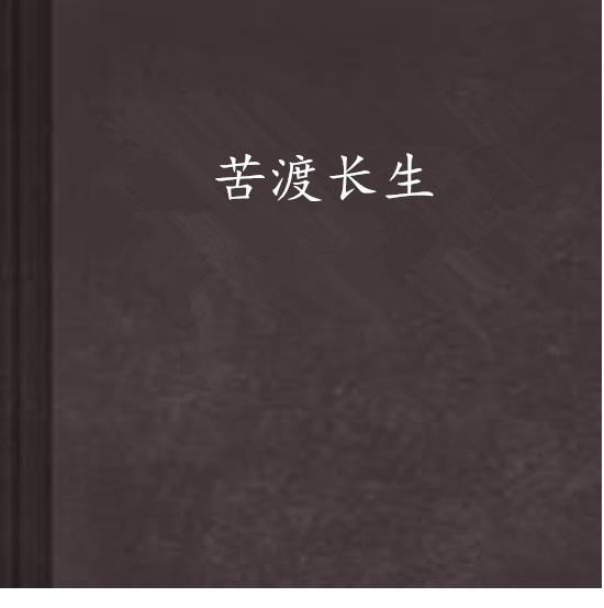 苦渡長生 苦渡長生