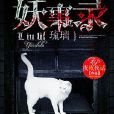 琉璃妖事錄 琉璃妖事錄