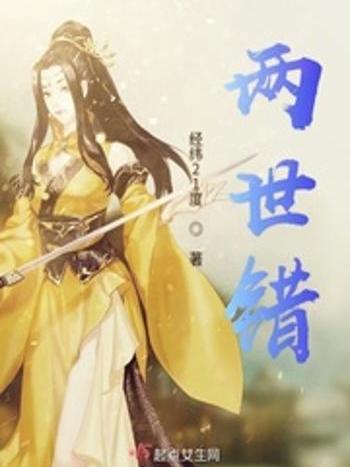 兩世錯 兩世錯