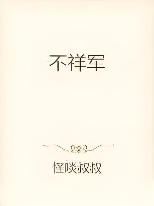 不祥軍