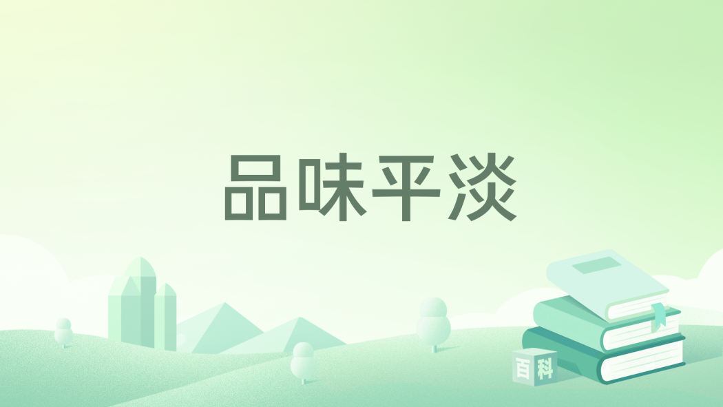 品味平淡