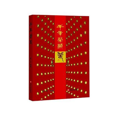 千年榮顯 千年榮顯