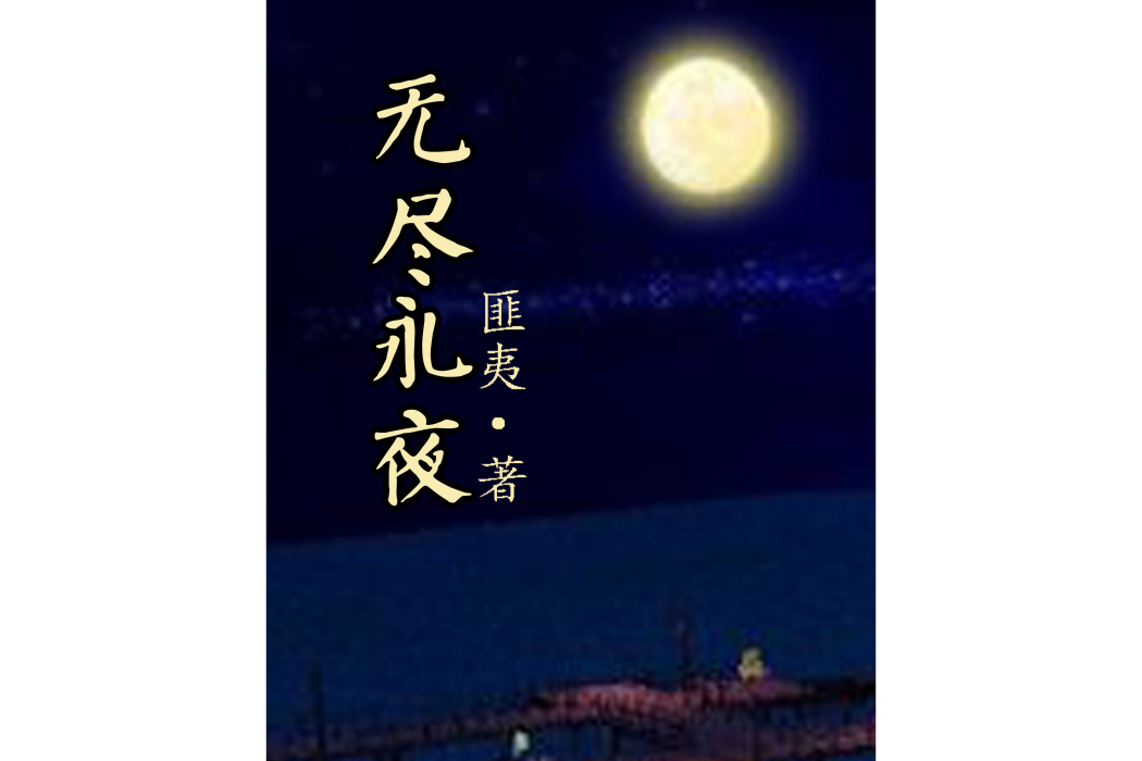無盡永夜 無盡永夜