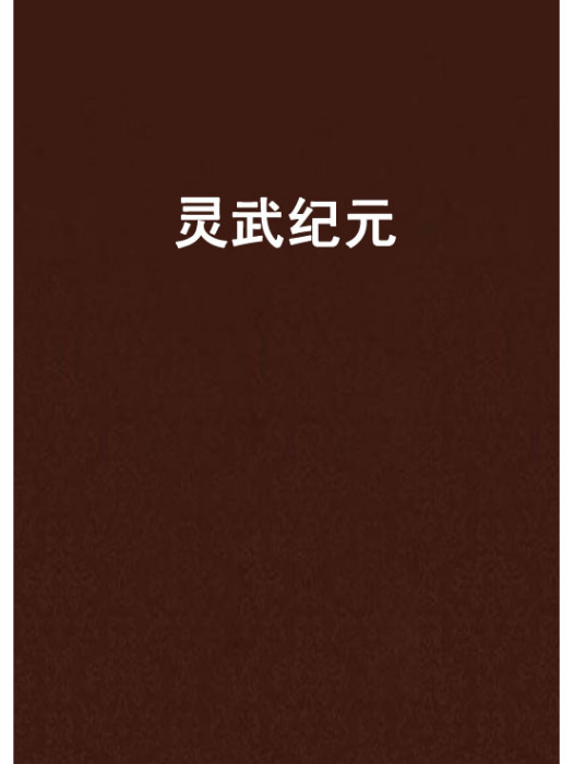 靈武紀元 靈武紀元