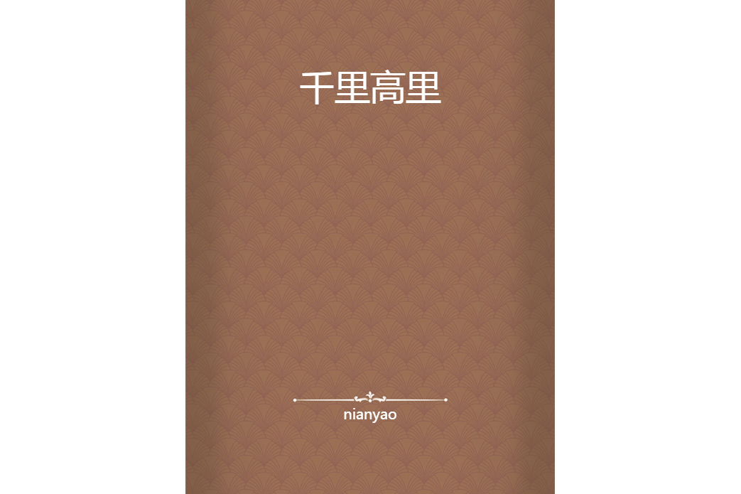 千里高里 千里高里