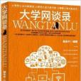 大學網談錄 大學網談錄
