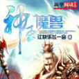 神王魔獸 神王魔獸