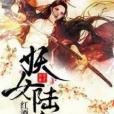 妖女陸離 妖女陸離
