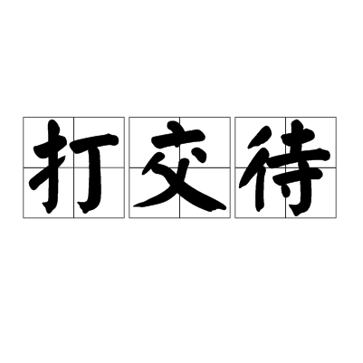打交待