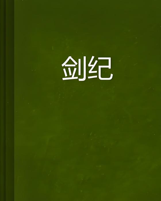 劍紀 劍紀