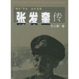 張發奎傳 張發奎傳