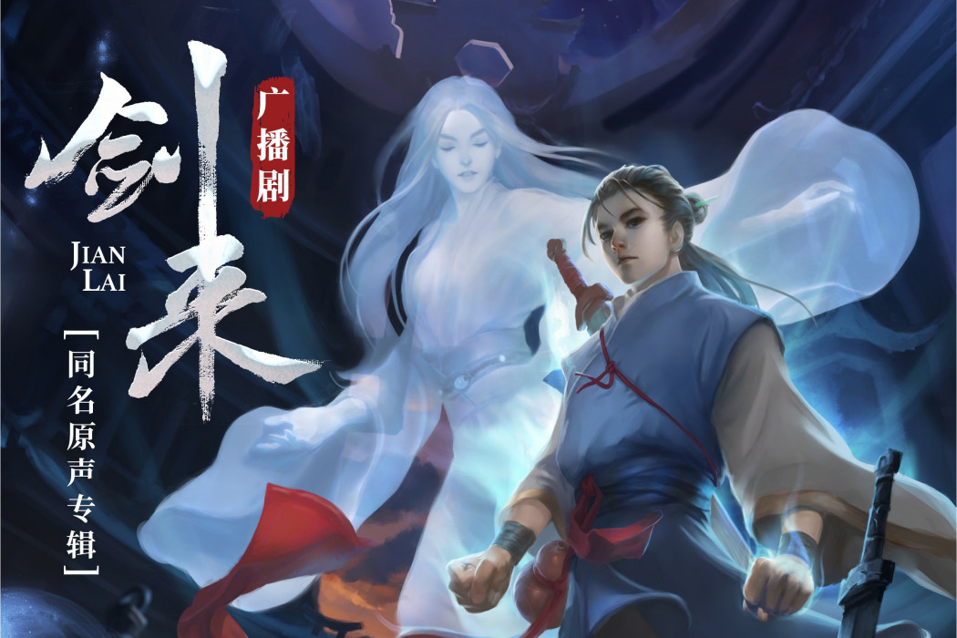 逆行(《劍來》廣播劇插曲) 逆行(《劍來》廣播劇插曲)