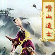 嶗山道士(上海美術電影製片廠攝製的木偶卡通片)