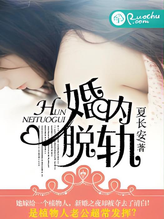 婚內脫軌 婚內脫軌