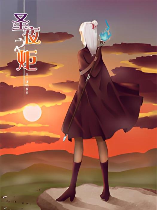 聖夜之炬 聖夜之炬