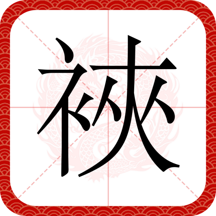 裌 裌