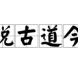 說古道今 說古道今