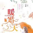 暖婚33天 暖婚33天
