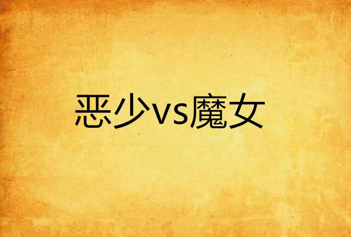惡少vs魔女 惡少vs魔女