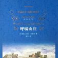 呼嘯山莊(艾米莉·勃朗特著長篇小說)
