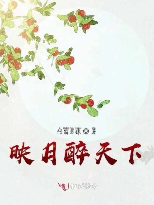 映月醉天下 映月醉天下