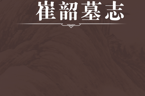 崔韶墓誌 崔韶墓誌