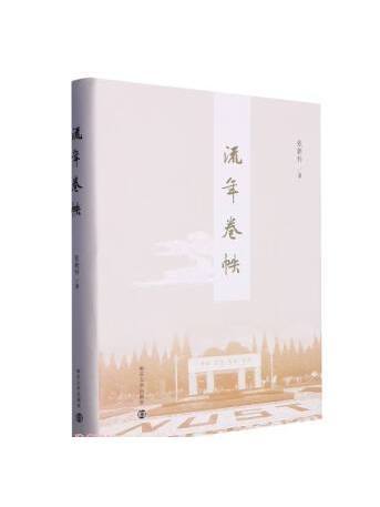 流年卷帙 流年卷帙