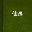 仙逸 仙逸