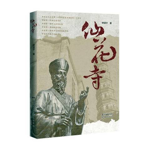 仙花寺(2020年廣東花城出版社出版的圖書) 仙花寺(2020年廣東花城出版社出版的圖書)