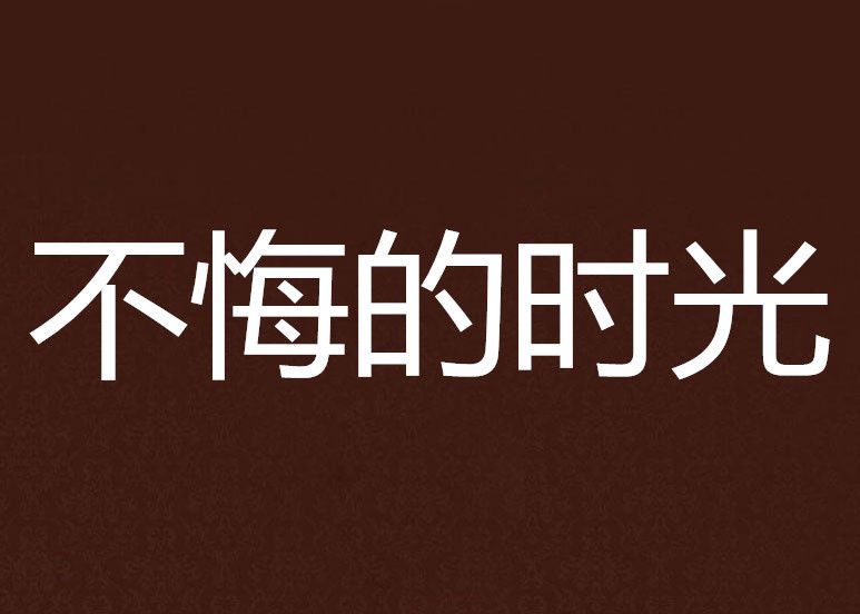 不悔的時光 不悔的時光