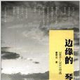 邊緣的琴