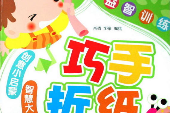 巧手摺紙(2008年湖北美術出版社出版的圖書) 巧手摺紙(2008年湖北美術出版社出版的圖書)