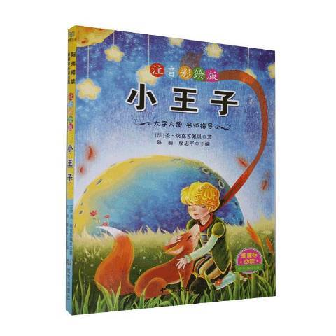 小王子(2017年武漢出版社出版的圖書) 小王子(2017年武漢出版社出版的圖書)