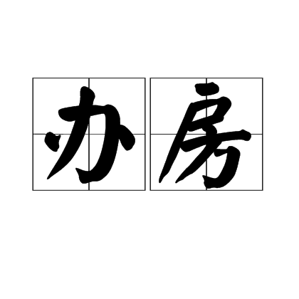 辦房 辦房