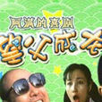 望父成龍(1992年張剛執導電影) 望父成龍(1992年張剛執導電影)
