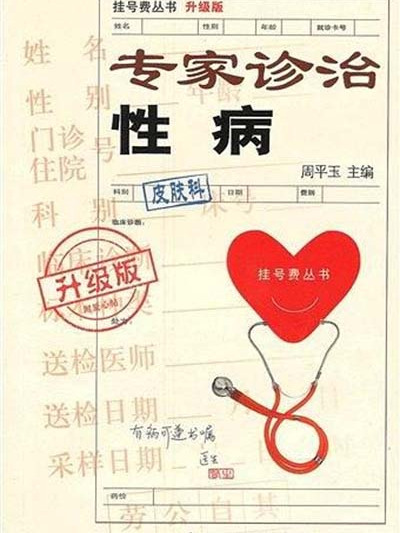 家診治性病 家診治性病