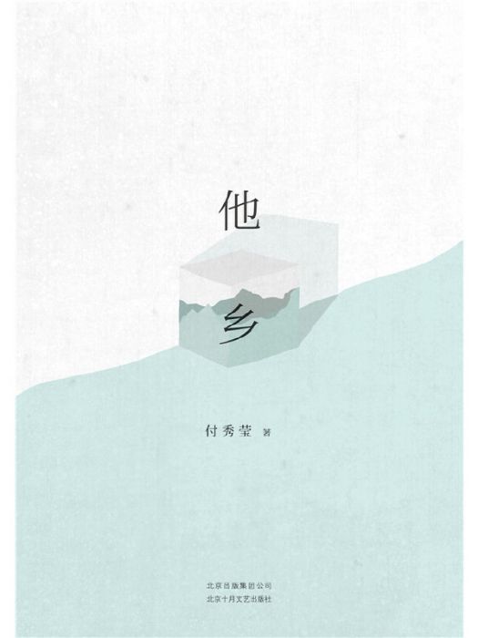 他鄉(付秀瑩創作長篇小說) 他鄉(付秀瑩創作長篇小說)