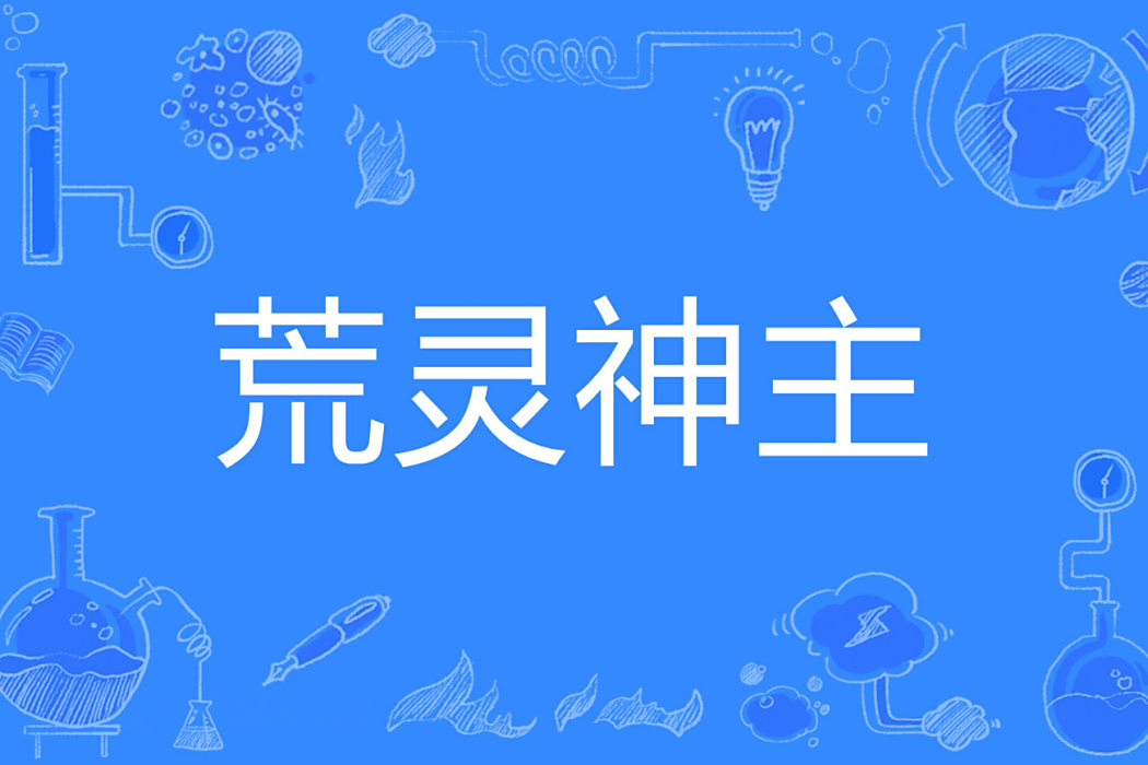 荒靈神主 荒靈神主
