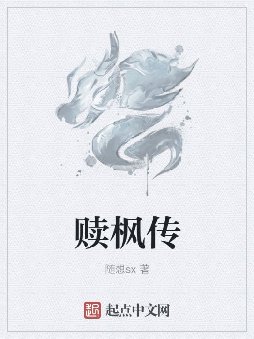 贖楓傳 贖楓傳