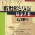 病理學(2004年科學技術文獻出版社出版圖書) 病理學(2004年科學技術文獻出版社出版圖書)
