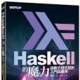 Haskell的魔力 Haskell的魔力