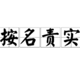 按名責實 按名責實