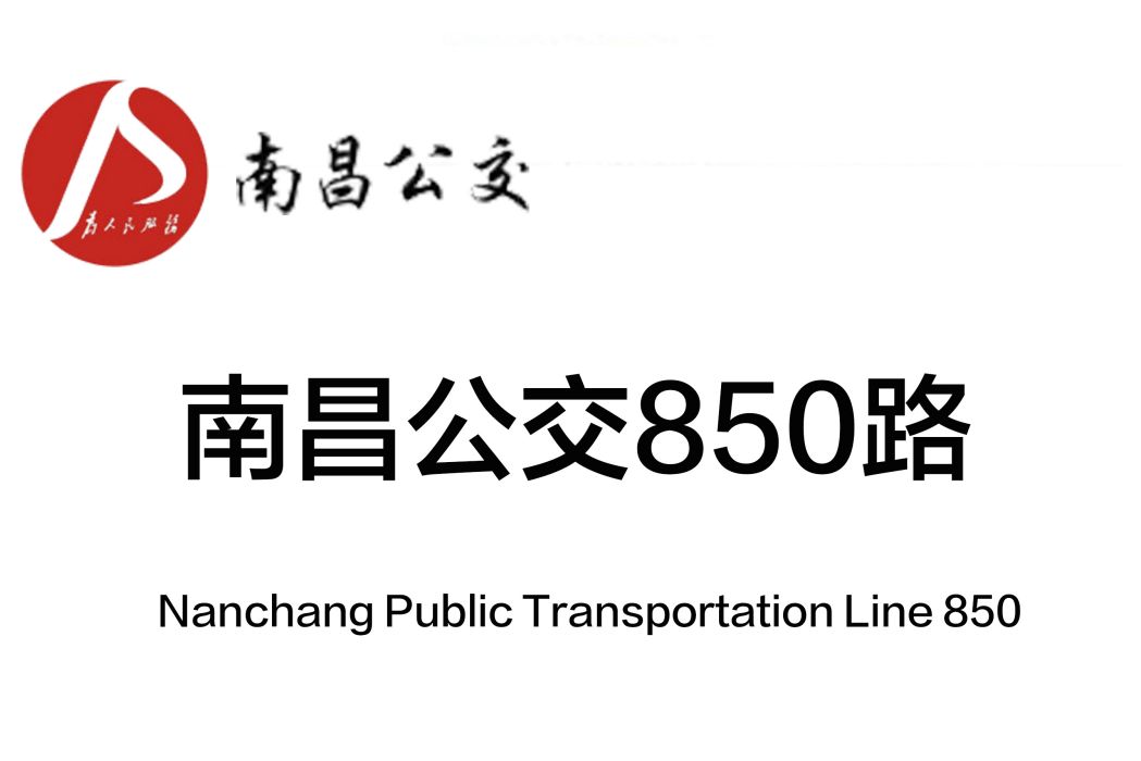 南昌公交850路 南昌公交850路