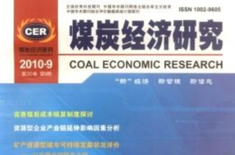 煤炭經濟研究